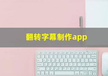 翻转字幕制作app