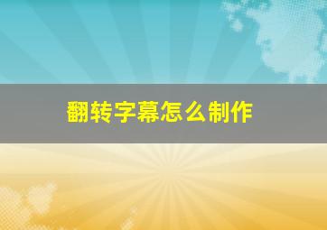 翻转字幕怎么制作