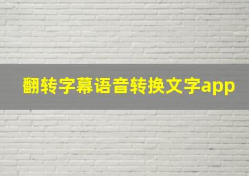 翻转字幕语音转换文字app