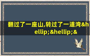 翻过了一座山,转过了一道湾………