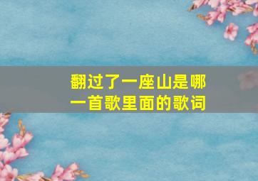 翻过了一座山是哪一首歌里面的歌词