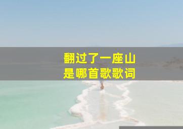 翻过了一座山是哪首歌歌词