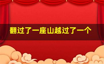 翻过了一座山越过了一个