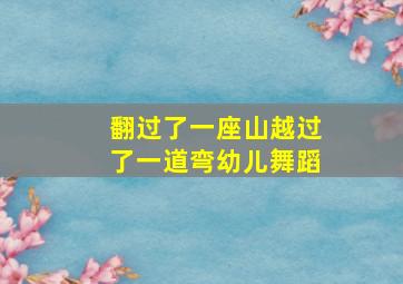 翻过了一座山越过了一道弯幼儿舞蹈