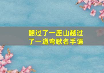 翻过了一座山越过了一道弯歌名手语