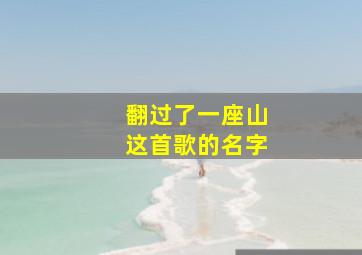 翻过了一座山这首歌的名字