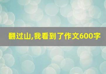 翻过山,我看到了作文600字