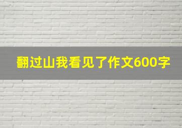 翻过山我看见了作文600字