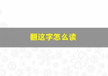 翻这字怎么读