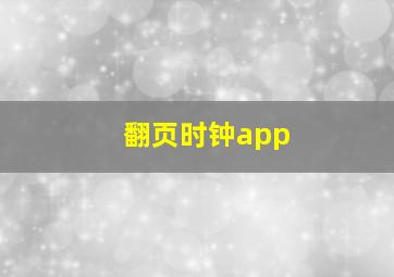 翻页时钟app