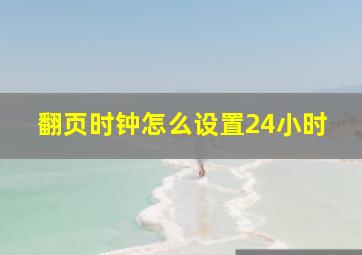 翻页时钟怎么设置24小时