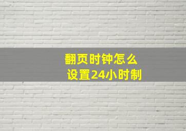 翻页时钟怎么设置24小时制