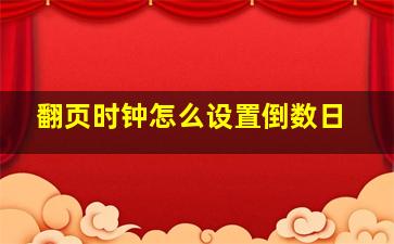 翻页时钟怎么设置倒数日