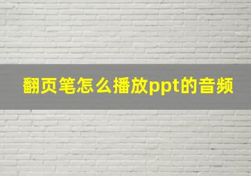 翻页笔怎么播放ppt的音频