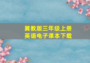 翼教版三年级上册英语电子课本下载