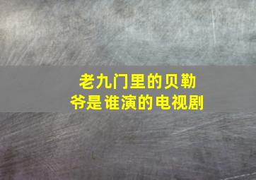 老九门里的贝勒爷是谁演的电视剧