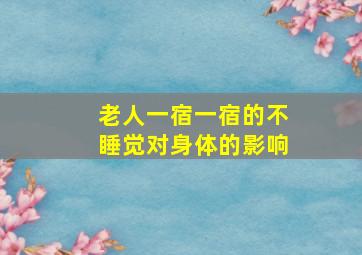 老人一宿一宿的不睡觉对身体的影响