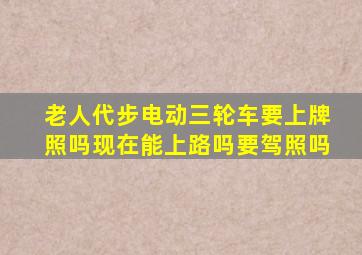 老人代步电动三轮车要上牌照吗现在能上路吗要驾照吗