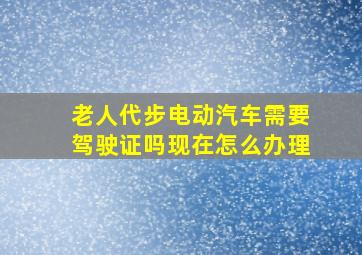 老人代步电动汽车需要驾驶证吗现在怎么办理