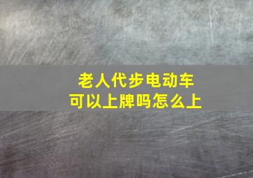 老人代步电动车可以上牌吗怎么上