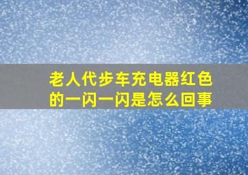 老人代步车充电器红色的一闪一闪是怎么回事