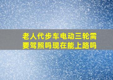 老人代步车电动三轮需要驾照吗现在能上路吗