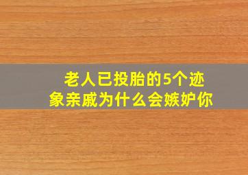 老人已投胎的5个迹象亲戚为什么会嫉妒你