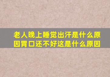 老人晚上睡觉出汗是什么原因胃口还不好这是什么原因