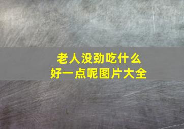 老人没劲吃什么好一点呢图片大全