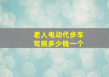 老人电动代步车驾照多少钱一个