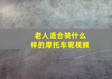 老人适合骑什么样的摩托车呢视频