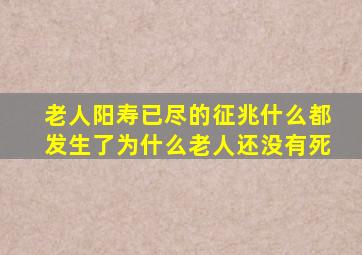 老人阳寿已尽的征兆什么都发生了为什么老人还没有死