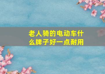 老人骑的电动车什么牌子好一点耐用