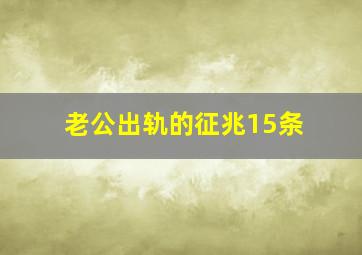 老公出轨的征兆15条