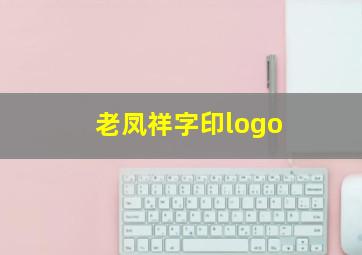 老凤祥字印logo