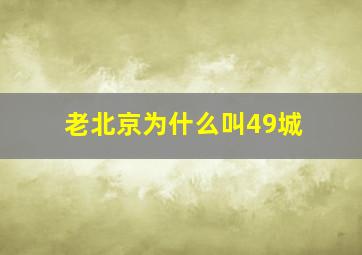 老北京为什么叫49城