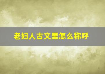 老妇人古文里怎么称呼