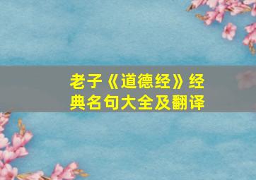 老子《道德经》经典名句大全及翻译