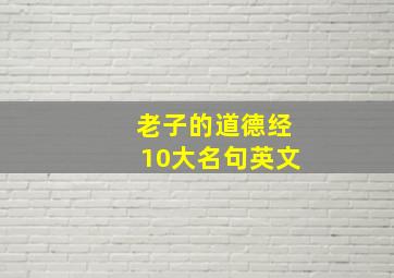 老子的道德经10大名句英文