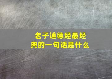 老子道德经最经典的一句话是什么