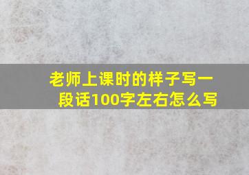 老师上课时的样子写一段话100字左右怎么写