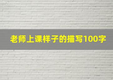 老师上课样子的描写100字