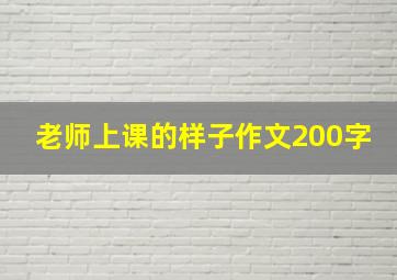 老师上课的样子作文200字