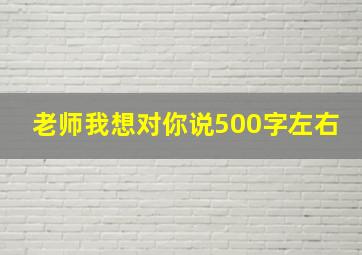 老师我想对你说500字左右