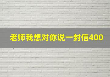 老师我想对你说一封信400