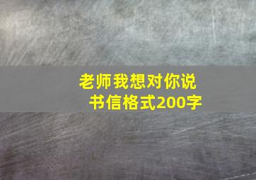 老师我想对你说书信格式200字