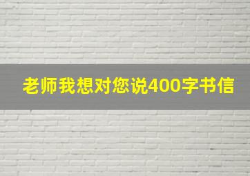 老师我想对您说400字书信