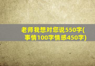 老师我想对您说550字(事情100字情感450字)