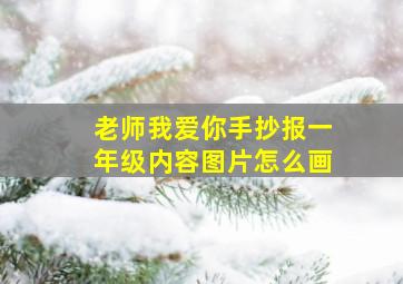 老师我爱你手抄报一年级内容图片怎么画