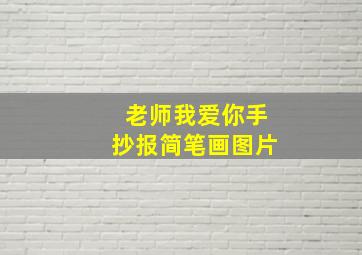 老师我爱你手抄报简笔画图片